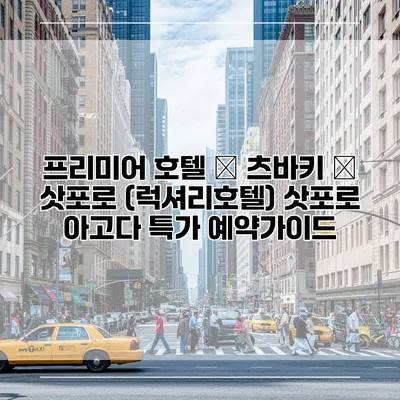 프리미어 호텔 – 츠바키 – 삿포로 (럭셔리호텔) 삿포로 아고다 특가 예약가이드