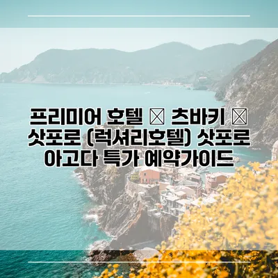 프리미어 호텔 – 츠바키 – 삿포로 (럭셔리호텔) 삿포로 아고다 특가 예약가이드