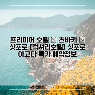 프리미어 호텔 – 츠바키 – 삿포로 (럭셔리호텔) 삿포로 아고다 특가 예약정보
