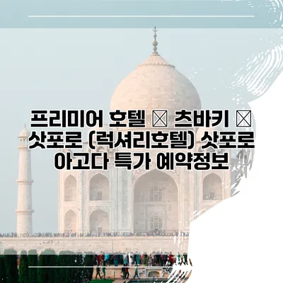 프리미어 호텔 – 츠바키 – 삿포로 (럭셔리호텔) 삿포로 아고다 특가 예약정보