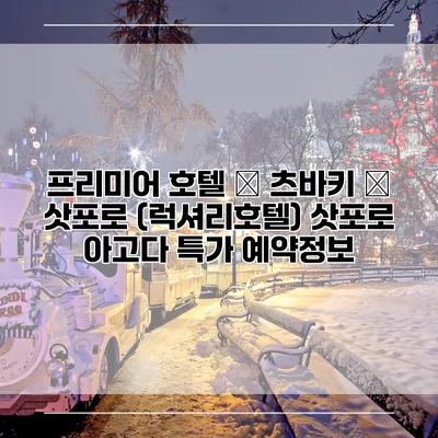 프리미어 호텔 – 츠바키 – 삿포로 (럭셔리호텔) 삿포로 아고다 특가 예약정보