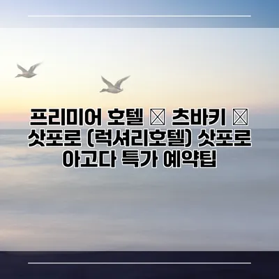 프리미어 호텔 – 츠바키 – 삿포로 (럭셔리호텔) 삿포로 아고다 특가 예약팁