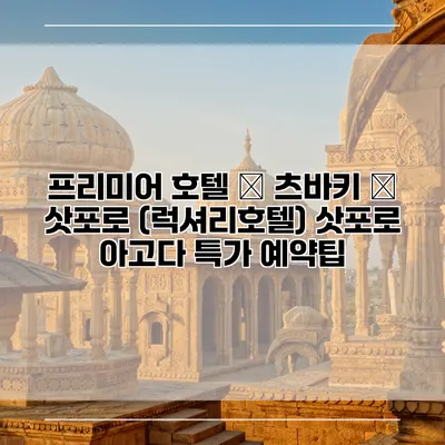 프리미어 호텔 – 츠바키 – 삿포로 (럭셔리호텔) 삿포로 아고다 특가 예약팁
