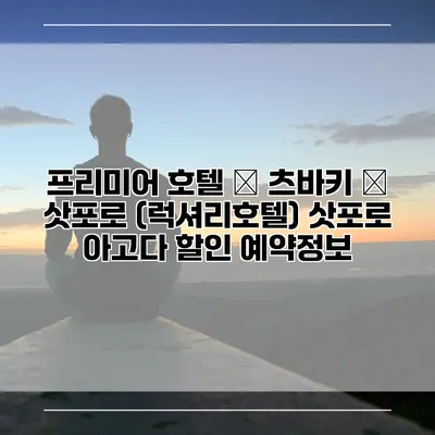 프리미어 호텔 – 츠바키 – 삿포로 (럭셔리호텔) 삿포로 아고다 할인 예약정보