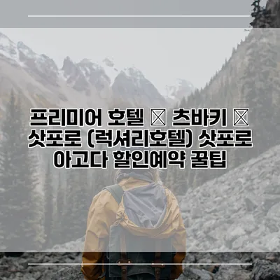 프리미어 호텔 – 츠바키 – 삿포로 (럭셔리호텔) 삿포로 아고다 할인예약 꿀팁