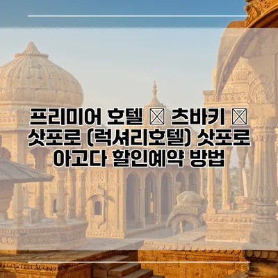 프리미어 호텔 – 츠바키 – 삿포로 (럭셔리호텔) 삿포로 아고다 할인예약 방법