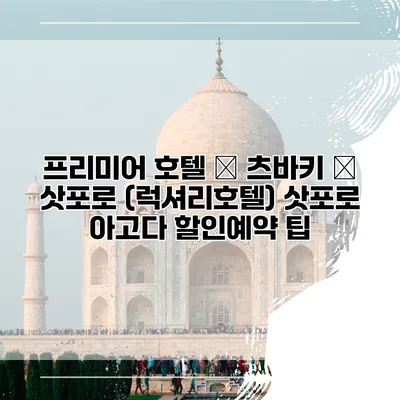프리미어 호텔 – 츠바키 – 삿포로 (럭셔리호텔) 삿포로 아고다 할인예약 팁
