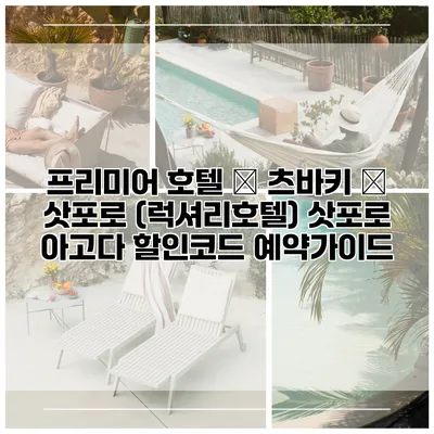 프리미어 호텔 – 츠바키 – 삿포로 (럭셔리호텔) 삿포로 아고다 할인코드 예약가이드