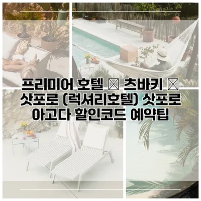 프리미어 호텔 – 츠바키 – 삿포로 (럭셔리호텔) 삿포로 아고다 할인코드 예약팁