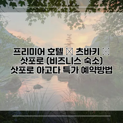 프리미어 호텔 – 츠바키 – 삿포로 (비즈니스 숙소) 삿포로 아고다 특가 예약방법