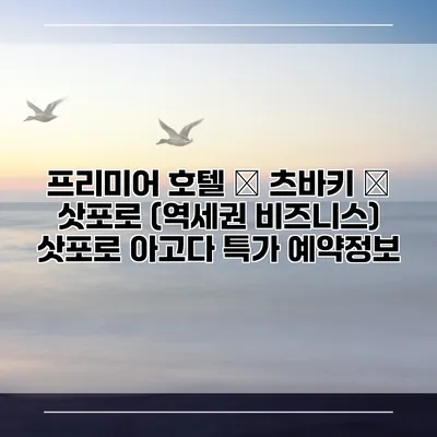 프리미어 호텔 – 츠바키 – 삿포로 (역세권 비즈니스) 삿포로 아고다 특가 예약정보