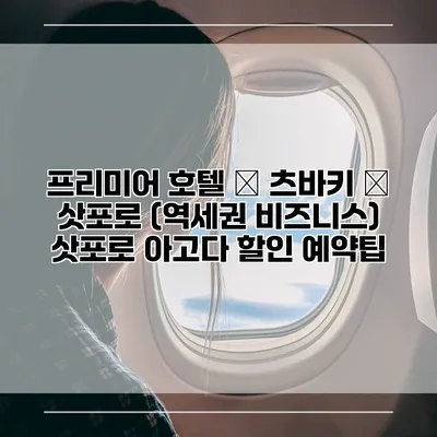프리미어 호텔 – 츠바키 – 삿포로 (역세권 비즈니스) 삿포로 아고다 할인 예약팁