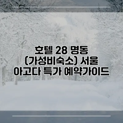 호텔 28 명동 (가성비숙소) 서울 아고다 특가 예약가이드