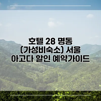 호텔 28 명동 (가성비숙소) 서울 아고다 할인 예약가이드