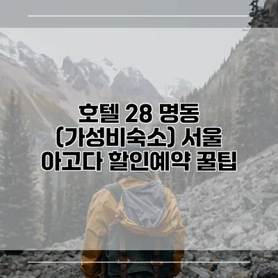 호텔 28 명동 (가성비숙소) 서울 아고다 할인예약 꿀팁