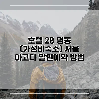호텔 28 명동 (가성비숙소) 서울 아고다 할인예약 방법