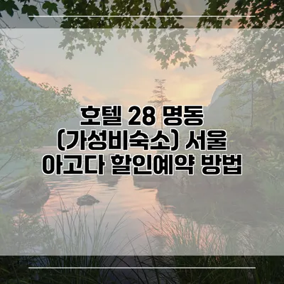 호텔 28 명동 (가성비숙소) 서울 아고다 할인예약 방법