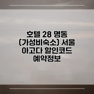 호텔 28 명동 (가성비숙소) 서울 아고다 할인코드 예약정보