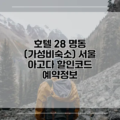 호텔 28 명동 (가성비숙소) 서울 아고다 할인코드 예약정보