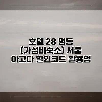 호텔 28 명동 (가성비숙소) 서울 아고다 할인코드 활용법