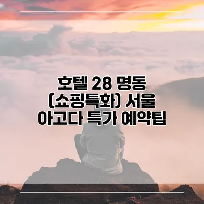 호텔 28 명동 (쇼핑특화) 서울 아고다 특가 예약팁