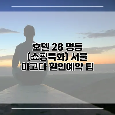 호텔 28 명동 (쇼핑특화) 서울 아고다 할인예약 팁