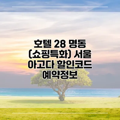 호텔 28 명동 (쇼핑특화) 서울 아고다 할인코드 예약정보