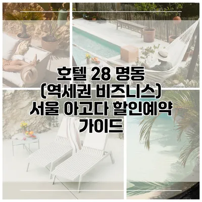 호텔 28 명동 (역세권 비즈니스) 서울 아고다 할인예약 가이드