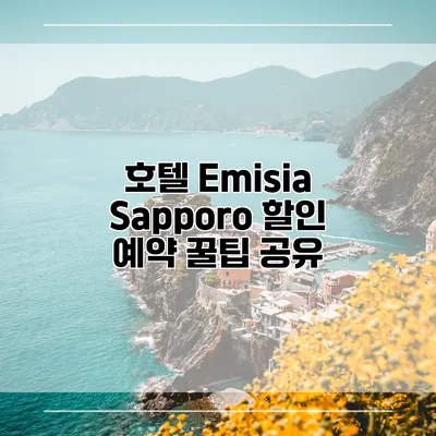 호텔 Emisia Sapporo 할인 예약 꿀팁 공유