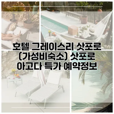 호텔 그레이스리 삿포로 (가성비숙소) 삿포로 아고다 특가 예약정보