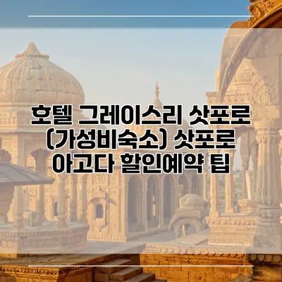 호텔 그레이스리 삿포로 (가성비숙소) 삿포로 아고다 할인예약 팁