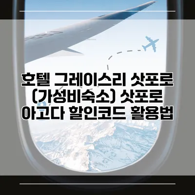 호텔 그레이스리 삿포로 (가성비숙소) 삿포로 아고다 할인코드 활용법