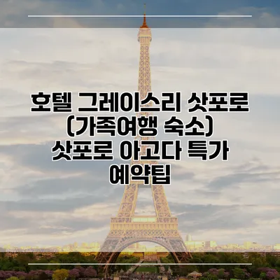 호텔 그레이스리 삿포로 (가족여행 숙소) 삿포로 아고다 특가 예약팁