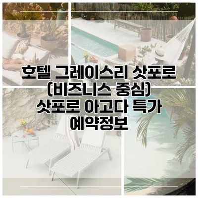 호텔 그레이스리 삿포로 (비즈니스 중심) 삿포로 아고다 특가 예약정보