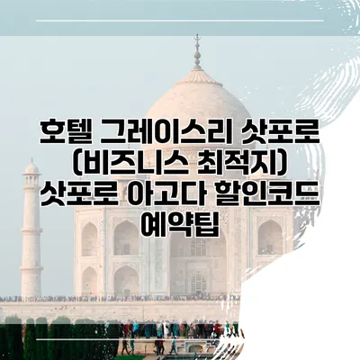호텔 그레이스리 삿포로 (비즈니스 최적지) 삿포로 아고다 할인코드 예약팁