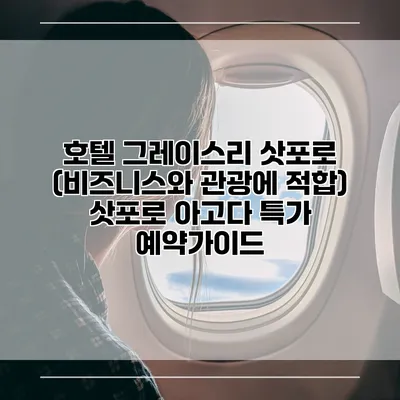 호텔 그레이스리 삿포로 (비즈니스와 관광에 적합) 삿포로 아고다 특가 예약가이드