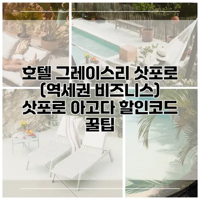 호텔 그레이스리 삿포로 (역세권 비즈니스) 삿포로 아고다 할인코드 꿀팁