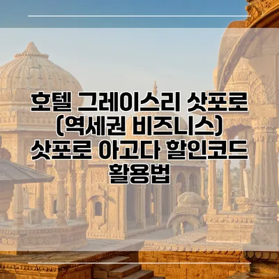 호텔 그레이스리 삿포로 (역세권 비즈니스) 삿포로 아고다 할인코드 활용법