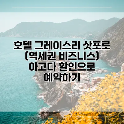 호텔 그레이스리 삿포로 (역세권 비즈니스) 아고다 할인으로 예약하기