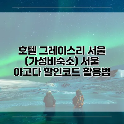 호텔 그레이스리 서울 (가성비숙소) 서울 아고다 할인코드 활용법