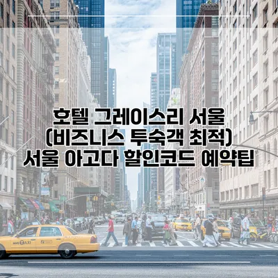 호텔 그레이스리 서울 (비즈니스 투숙객 최적) 서울 아고다 할인코드 예약팁