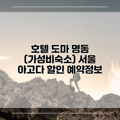 호텔 도마 명동 (가성비숙소) 서울 아고다 할인 예약정보