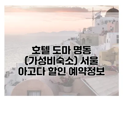 호텔 도마 명동 (가성비숙소) 서울 아고다 할인 예약정보