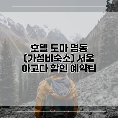 호텔 도마 명동 (가성비숙소) 서울 아고다 할인 예약팁