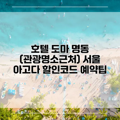 호텔 도마 명동 (관광명소근처) 서울 아고다 할인코드 예약팁