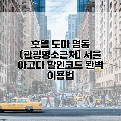 호텔 도마 명동 (관광명소근처) 서울 아고다 할인코드 완벽 이용법