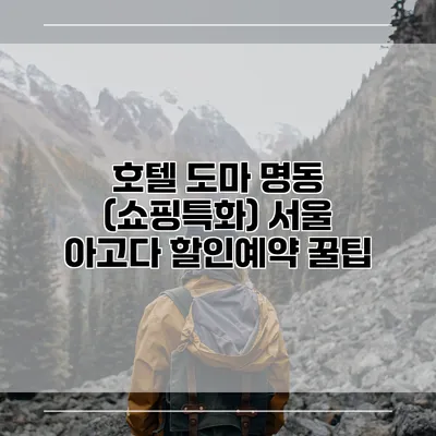 호텔 도마 명동 (쇼핑특화) 서울 아고다 할인예약 꿀팁