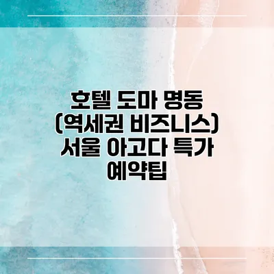호텔 도마 명동 (역세권 비즈니스) 서울 아고다 특가 예약팁