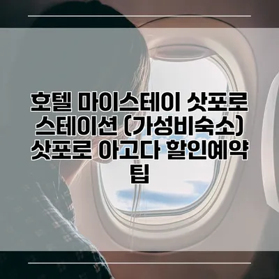 호텔 마이스테이 삿포로 스테이션 (가성비숙소) 삿포로 아고다 할인예약 팁