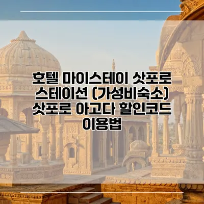 호텔 마이스테이 삿포로 스테이션 (가성비숙소) 삿포로 아고다 할인코드 이용법